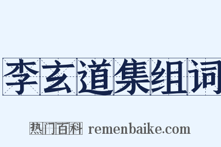 李玄道集组词是什么意思的图片